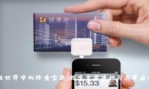 區(qū)塊鏈?zhǔn)澜缰械恼滟F寶藏:探索主要幣種與其背后的故事