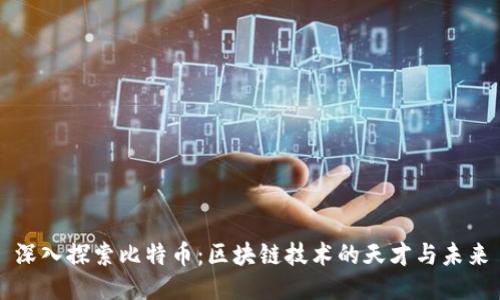 深入探索比特幣:區(qū)塊鏈技術(shù)的天才與未來(lái)