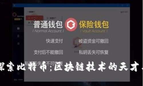 深入探索比特幣:區(qū)塊鏈技術(shù)的天才與未來(lái)