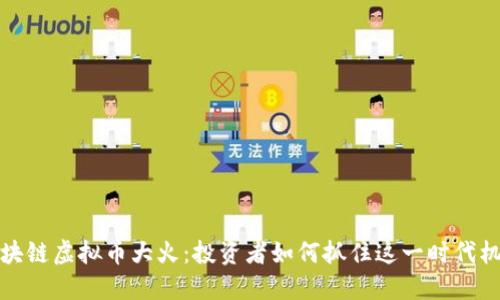 區(qū)塊鏈虛擬幣大火:投資者如何抓住這一時(shí)代機(jī)遇