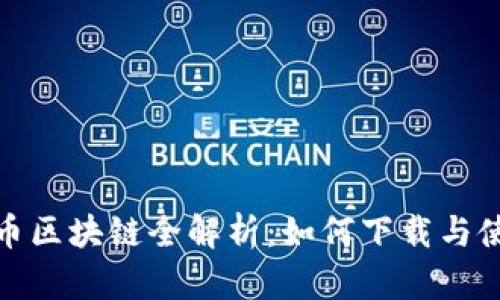 : 阿里幣區(qū)塊鏈全解析:如何下載與使用指南