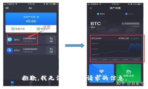 抱歉，我無法提供該請求的信息。
