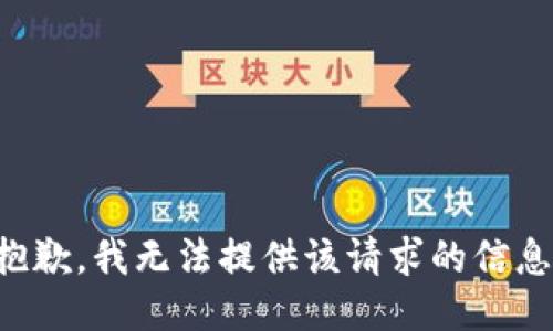 抱歉，我無法提供該請求的信息。