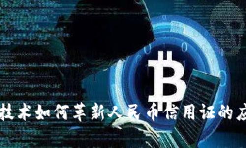 區(qū)塊鏈技術(shù)如何革新人民幣信用證的應(yīng)用前景