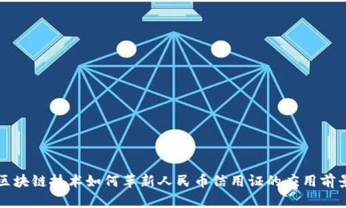 區(qū)塊鏈技術(shù)如何革新人民幣信用證的應(yīng)用前景