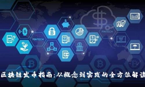 區(qū)塊鏈發(fā)幣指南:從概念到實(shí)踐的全方位解讀