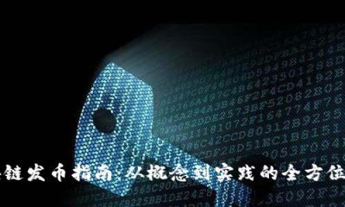 區(qū)塊鏈發(fā)幣指南:從概念到實(shí)踐的全方位解讀