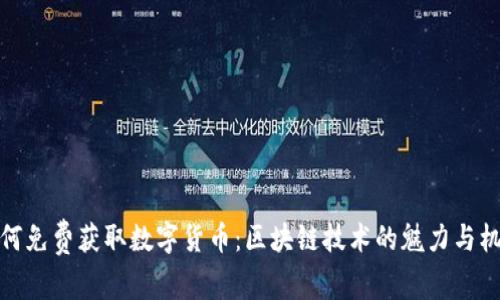 如何免費(fèi)獲取數(shù)字貨幣:區(qū)塊鏈技術(shù)的魅力與機(jī)會(huì)