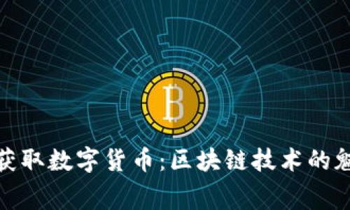 如何免費(fèi)獲取數(shù)字貨幣:區(qū)塊鏈技術(shù)的魅力與機(jī)會(huì)