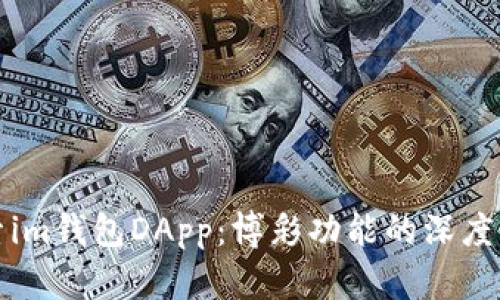 探索im錢包DApp:博彩功能的深度解析