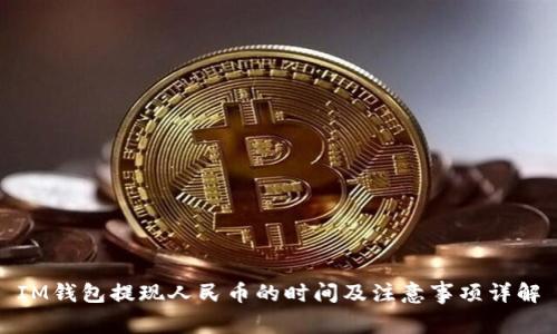 IM錢包提現(xiàn)人民幣的時間及注意事項(xiàng)詳解