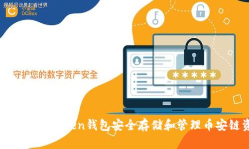 如何使用imToken錢包安全存儲和管理幣安鏈資產(chǎn)