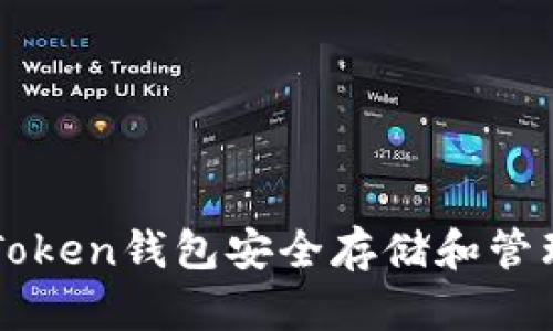 如何使用imToken錢包安全存儲和管理幣安鏈資產(chǎn)