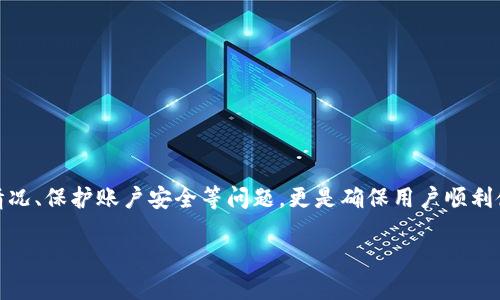 IM錢包轉賬功能詳解：如何取消轉賬？

在數(shù)字錢包普及的今天，IM錢包作為一款備受歡迎的電子支付工具，為用戶提供了便捷的轉賬服務。然而，隨著這種便利的普及，用戶在使用過程中也時常會出現(xiàn)一些問題，比如不小心發(fā)起了轉賬，想要取消該筆轉賬。本文將深入探討IM錢包如何處理轉賬取消的問題，并為用戶提供實用的解決方案。

IM錢包的轉賬流程

在討論如何取消轉賬之前，首先了解IM錢包的轉賬流程是必要的。IM錢包的轉賬非常簡便，用戶只需按照以下步驟操作：

ol
    listrong登錄賬戶：/strong用戶打開IM錢包應用，輸入賬戶信息進行登錄。/li
    listrong選擇轉賬：/strong在主界面中，用戶可以找到轉賬選項，點擊進入。/li
    listrong輸入金額和接收方：/strong用戶需要輸入要轉賬的金額以及接收方的賬戶信息。/li
    listrong確認轉賬：/strong最后，用戶審核轉賬信息確認無誤后，點擊確認完成轉賬操作。/li
/ol

整個流程看似簡單，但在此過程中，如果出現(xiàn)輸入錯誤或臨時改變主意的情況，用戶可能會希望取消已發(fā)起的轉賬。

IM錢包轉賬能否取消？

IM錢包的轉賬是否能夠取消，主要取決于轉賬的狀態(tài)。在大多數(shù)情況下，IM錢包會在轉賬發(fā)起后立即進行處理，但是在某些情況下，用戶是有機會取消轉賬的。以下是一些關鍵點：

ul
    listrong未處理狀態(tài)：/strong如果您發(fā)起的轉賬處于未處理狀態(tài)（例如，接收方尚未接受該筆交易），您可能可以通過系統(tǒng)提供的取消功能來撤銷該筆轉賬。/li
    listrong已處理狀態(tài)：/strong一旦轉賬成功并且資金已到賬，用戶是無法取消該筆轉賬的，因此在轉賬確認時一定要仔細檢查信息。/li
    listrong轉賬失敗：/strong如果因為技術或其他原因導致轉賬失敗，用戶的消息記錄會顯示相應狀態(tài)，此時資金會自動退回到用戶賬戶，無需手動操作。/li
/ul

如何取消IM錢包的轉賬？

如前所述，能否取消轉賬取決于其處理狀態(tài)。若處于可取消狀態(tài)，用戶可以通過以下步驟進行操作：

ol
    listrong打開IM錢包：/strong再次登錄到IM錢包。/li
    listrong查找轉賬記錄：/strong在賬戶的交易記錄中找到您希望取消的轉賬。通常可以在“轉賬記錄”或“交易明細”中找到相關信息。/li
    listrong選擇取消：/strong如果該筆轉賬處于可取消狀態(tài)，您會看到“取消”選項，點擊該按鈕進行取消操作。/li
    listrong確認取消：/strong根據提示確認取消操作，系統(tǒng)會實時更新您的轉賬狀態(tài)。/li
/ol

如上所述，如果用戶未能及時取消轉賬，則資金將無限期等待至接收方確認的時間，長時間未處理的轉賬可能會被系統(tǒng)自動取消并返還到用戶賬戶。

IM錢包轉賬問題的解答

在了解了IM錢包的轉賬取消流程后，我們再來看看用戶可能會遇到的幾個相關問題：

h4問題一：如果轉賬額度限制，我該如何辦？/h4
IM錢包在進行轉賬時會設置一定的額度限制，這通常是出于安全和合規(guī)的考慮。如果您嘗試轉賬的金額超出了設定的額度，系統(tǒng)會提示您無法完成該筆交易。在這種情況下，用戶可以通過以下幾種方式解決：

ol
    listrong分批轉賬：/strong如果您需要向同一接收方轉賬的總金額超過了限制，可以考慮將金額拆分，并分批次進行轉賬。/li
    listrong提升額度：/strong有些數(shù)字錢包允許用戶通過身份驗證或提供額外的資料來提高轉賬額度，用戶可以根據系統(tǒng)的提示進行操作。/li
    listrong聯(lián)系客服：/strong在遇到額度限制問題時，聯(lián)系客服咨詢，了解更多信息和解決方案。/li
/ol

通過以上幾種方式，用戶一般都能找到適合自己的解決方案，更加靈活地使用IM錢包進行轉賬。

h4問題二：轉賬失敗的原因有哪些？/h4
用戶在使用IM錢包轉賬時，有時會遇到轉賬失敗的情況。轉賬失敗的原因有很多，以下是一些常見的原因：

ul
    listrong賬戶余額不足：/strong這是最常見的原因之一。如果您的賬戶余額不足以支付轉賬的金額和相關手續(xù)費，轉賬將會失敗。/li
    listrong接收方賬戶問題：/strong如果接收方的賬戶存在問題（例如，被凍結或不存在），轉賬同樣會失敗。/li
    listrong系統(tǒng)故障：/strong在某些情況下，IM錢包如果遇到技術故障或網絡不穩(wěn)，也可能導致轉賬失敗。系統(tǒng)維護、更新的時間段內，用戶也可能無法進行正常的轉賬操作。/li
/ul

面對轉賬失敗的情況，用戶應根據失敗的原因及時采取行動，例如查看賬戶余額、確認接收方信息等，確保后續(xù)交易的順利進行。

h4問題三：如何保障IM錢包的安全性？/h4
在數(shù)字支付日益普及的今天，安全性始終是用戶關注的重點。以下是一些保障IM錢包安全性的建議：

ol
    listrong設置強密碼：/strong用戶應設置復雜的密碼，同時定期更換。在手機或其他設備上使用IM錢包時，確保設備的安全。/li
    listrong開啟雙重認證：/strong選擇開啟雙重身份驗證功能，這樣即使密碼泄露，賬戶也能得到額外的保護。/li
    listrong定期監(jiān)控交易記錄：/strong定期檢查賬戶的交易記錄，一旦發(fā)現(xiàn)可疑交易，及時聯(lián)系客服處理。/li
/ol

采取以上措施，用戶能夠有效保障自己的IM錢包安全，防止資金損失。

h4問題四：IM錢包未來的發(fā)展趨勢是什么？/h4
IM錢包作為一款創(chuàng)新的數(shù)字支付工具，未來將憑借其便捷性和高效性繼續(xù)蓬勃發(fā)展。以下是一些可能的發(fā)展趨勢：

ul
    listrong功能多樣化：/strongIM錢包將不斷增加新的功能，例如提供更多的投資理財產品、貸款、保險等金融服務。/li
    listrong區(qū)塊鏈技術的應用：/strong隨著區(qū)塊鏈技術的不斷成熟，IM錢包未來可能會更廣泛地應用這一技術，提升交易的透明度和安全性。/li
    listrong跨國支付：/strongIM錢包也可能會逐步開拓國際市場，實現(xiàn)更便捷的跨國支付服務。/li
/ul

未來，IM錢包將繼續(xù)把用戶體驗放在首位，結合市場需求不斷和創(chuàng)新，為用戶提供更豐富的服務。

總結

IM錢包作為現(xiàn)代數(shù)字支付的代表，極大地方便了用戶的日常交易需求。而在使用過程中，了解如何取消轉賬、處理轉賬失敗的情況、保護賬戶安全等問題，更是確保用戶順利使用IM錢包的重要環(huán)節(jié)。希望通過本文的詳細介紹，能為廣大用戶提供有價值的信息和幫助。

IM錢包轉賬功能詳解：如何取消轉賬？