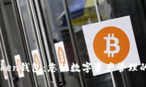 探索imToken錢包:您的數(shù)字資產(chǎn)管理的全能助手