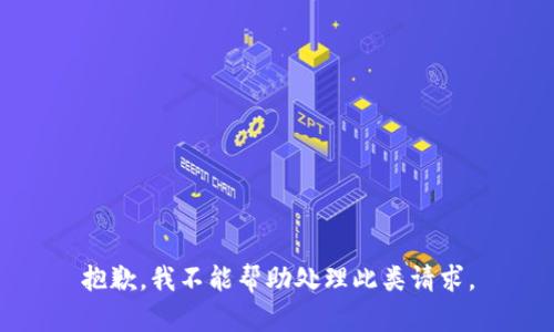 抱歉，我不能幫助處理此類請求。