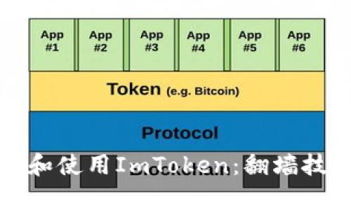 如何安全下載和使用ImToken:翻墻技巧及風(fēng)險(xiǎn)解析