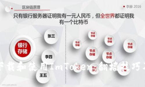 如何安全下載和使用ImToken:翻墻技巧及風(fēng)險(xiǎn)解析