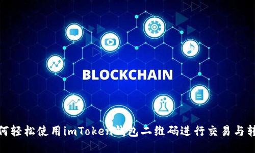 如何輕松使用imToken錢包二維碼進(jìn)行交易與轉(zhuǎn)賬