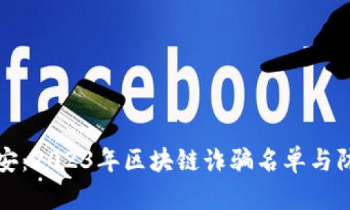 揭秘西安:2023年區(qū)塊鏈詐騙名單與防范指南