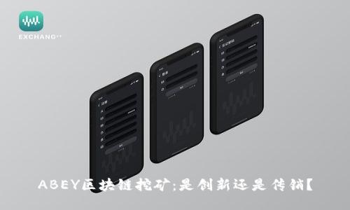 ABEY區(qū)塊鏈挖礦：是創(chuàng)新還是傳銷(xiāo)？