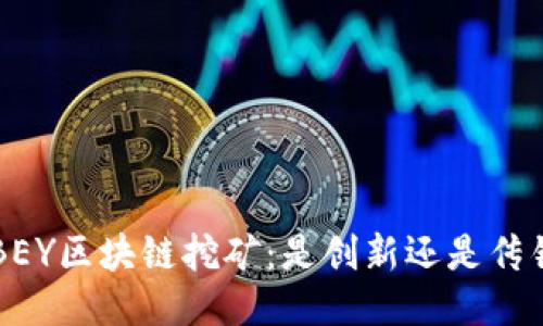 ABEY區(qū)塊鏈挖礦：是創(chuàng)新還是傳銷(xiāo)？