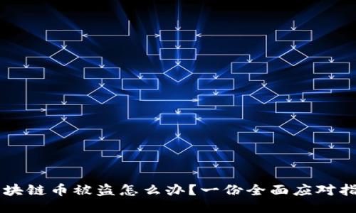 區(qū)塊鏈幣被盜怎么辦？一份全面應對指南
