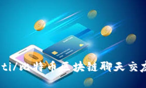biao ti/比特幣區(qū)塊鏈聊天交友軟件