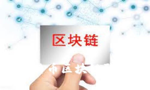 biao ti/比特幣區(qū)塊鏈聊天交友軟件