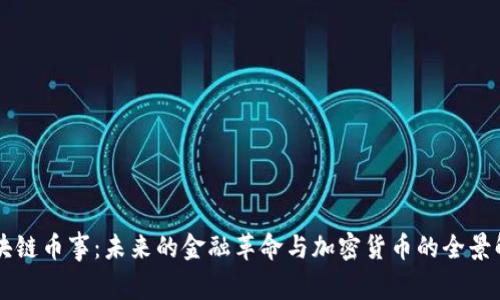 區(qū)塊鏈幣事:未來的金融革命與加密貨幣的全景解析