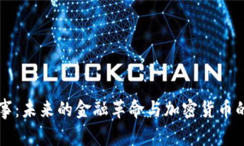 區(qū)塊鏈幣事:未來的金融革命與加密貨幣的全景解析