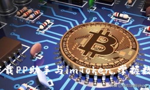 全面解析:如何安全下載PP助手與imToken,掌握數(shù)字資產(chǎn)的管理與安全