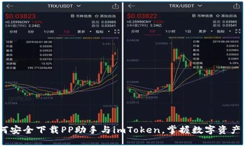 全面解析:如何安全下載PP助手與imToken,掌握數(shù)字資產(chǎn)的管理與安全