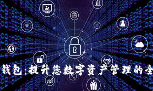 探索IM錢包:提升您數(shù)字資產(chǎn)管理的全新體驗(yàn)