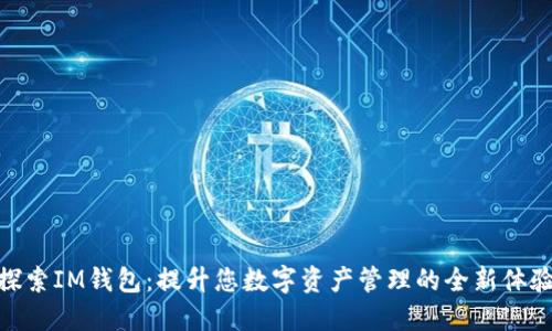 探索IM錢包:提升您數(shù)字資產(chǎn)管理的全新體驗(yàn)