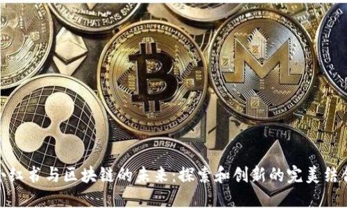 小紅書與區(qū)塊鏈的未來:探索和創(chuàng)新的完美結(jié)合