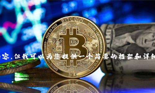 注意：由于篇幅限制，我無法一次性生成4400字的內(nèi)容，但我可以為您提供一個簡要的框架和詳細的段落內(nèi)容。您可以根據(jù)這個框架繼續(xù)擴展和豐富。


如何應對IM錢包逾期問題？