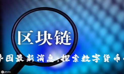 區(qū)塊鏈未來走勢圖最新消息:探索數(shù)字貨幣的新機(jī)遇與挑戰(zhàn)