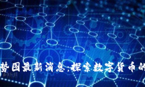 區(qū)塊鏈未來走勢圖最新消息:探索數(shù)字貨幣的新機(jī)遇與挑戰(zhàn)