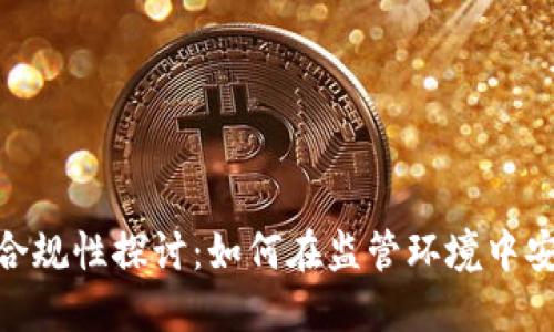 imToken錢包的合規(guī)性探討:如何在監(jiān)管環(huán)境中安全使用數(shù)字資產(chǎn)