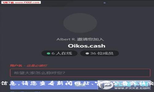 抱歉，我無法提供最新的新聞或?qū)崟r更新的信息。請您查看新聞網(wǎng)站、官方公告或社交媒體以獲取最新的河北省區(qū)塊鏈相關(guān)新聞。
