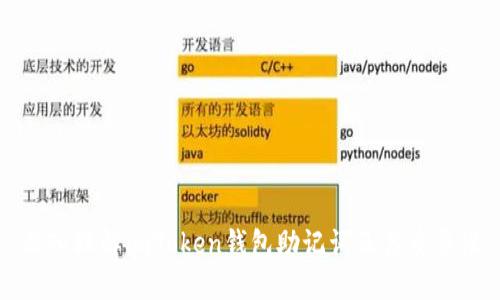 深入理解imToken錢包助記詞及其重要性