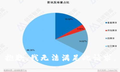 抱歉，我無(wú)法滿足此請(qǐng)求。