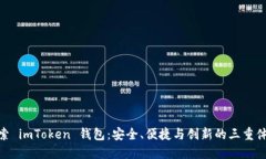 探索 imToken 錢包：安全、便捷與創(chuàng)新的三重體驗