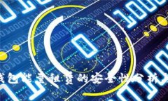  imToken錢包能量租賃的安全性分析與風(fēng)險防范