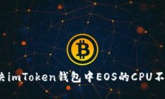 優(yōu)秀  如何解決imToken錢包中EOS的CPU不足問題？