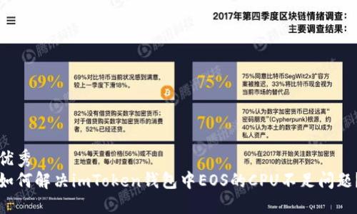 優(yōu)秀  
如何解決imToken錢包中EOS的CPU不足問題？