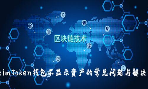解決imToken錢包不顯示資產(chǎn)的常見問題與解決方案