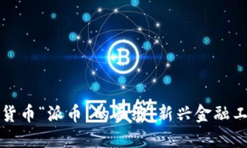 揭開區(qū)塊鏈數(shù)字貨幣“派幣”的面紗:新興金融工具的潛力與挑戰(zhàn)