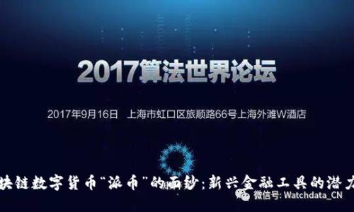 揭開區(qū)塊鏈數(shù)字貨幣“派幣”的面紗:新興金融工具的潛力與挑戰(zhàn)